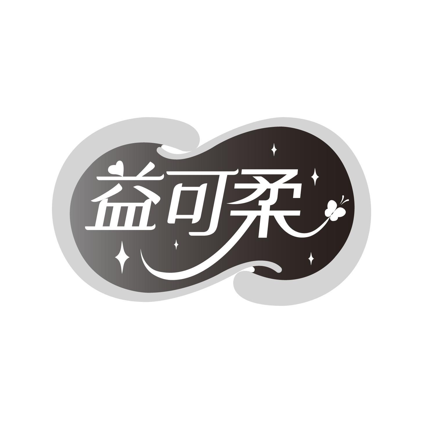 益可柔