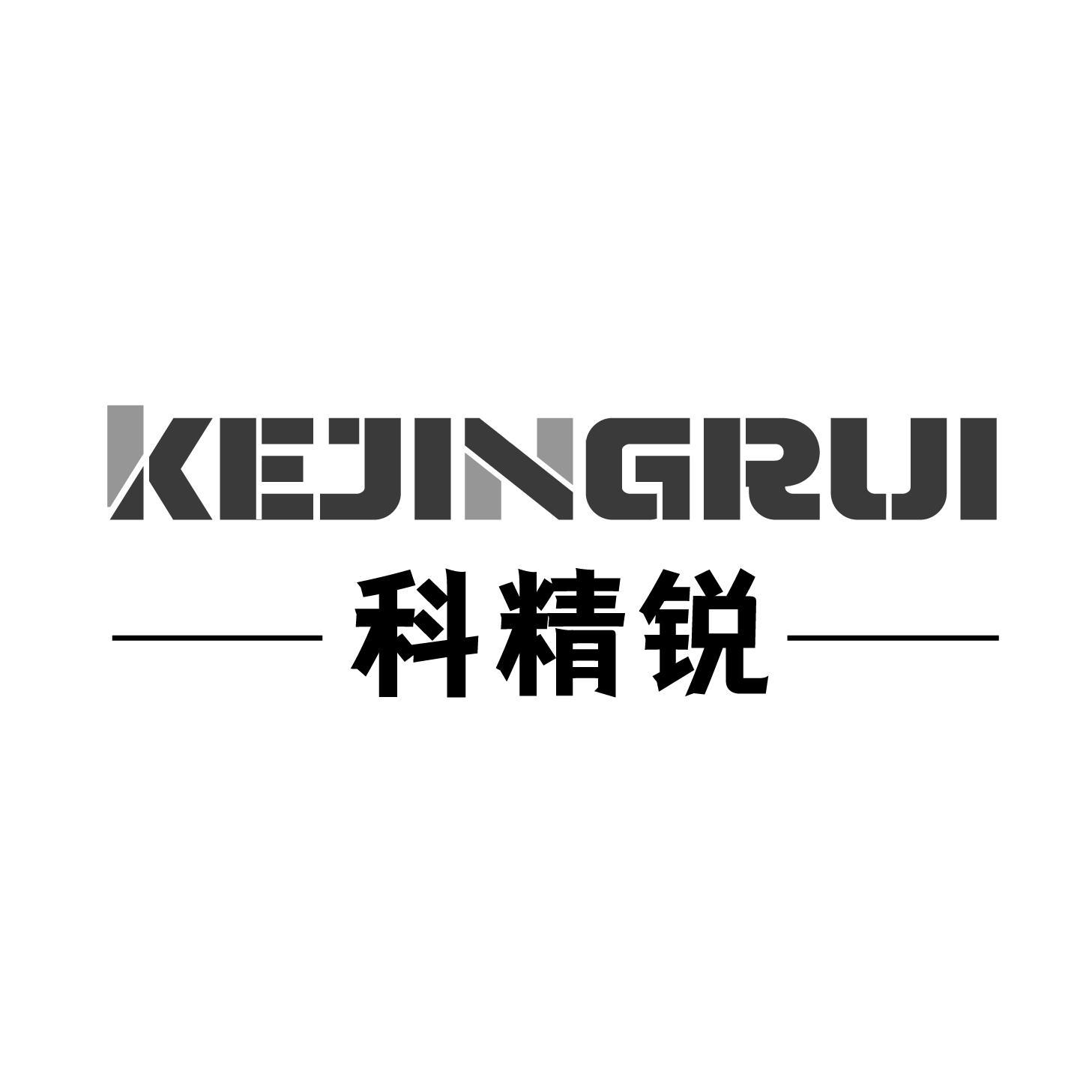 科精锐