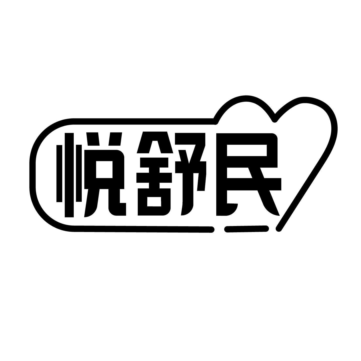 悦舒民