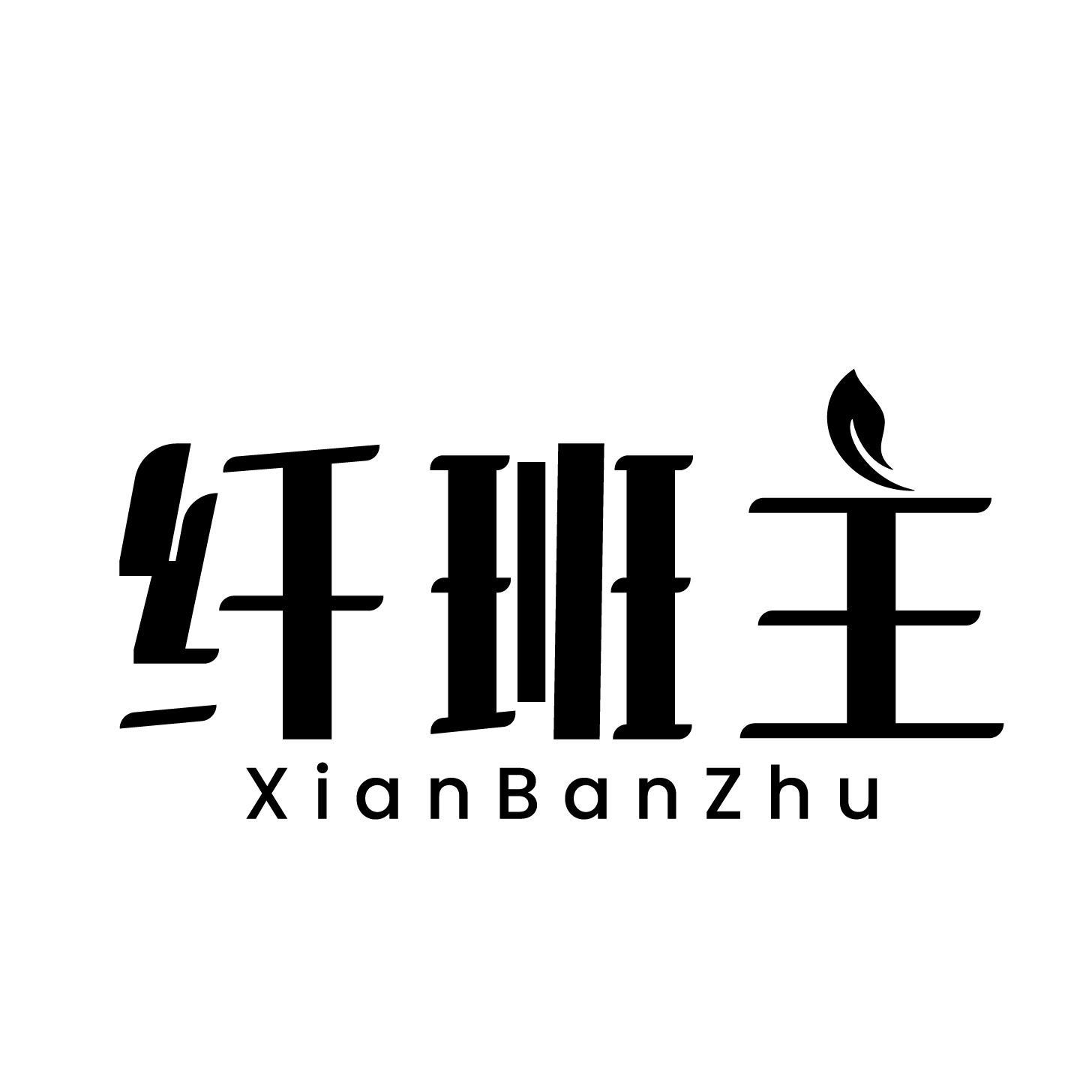 纤班主