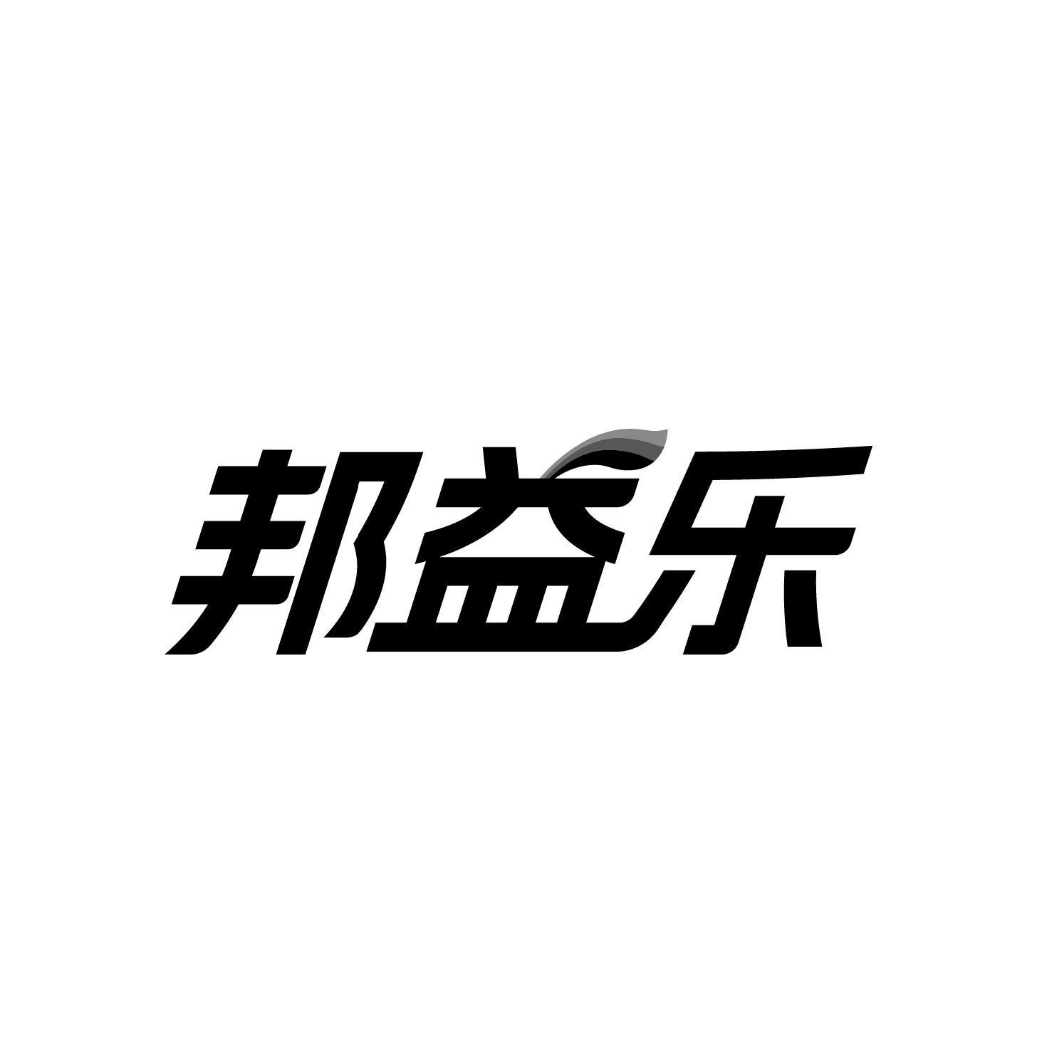 邦益乐