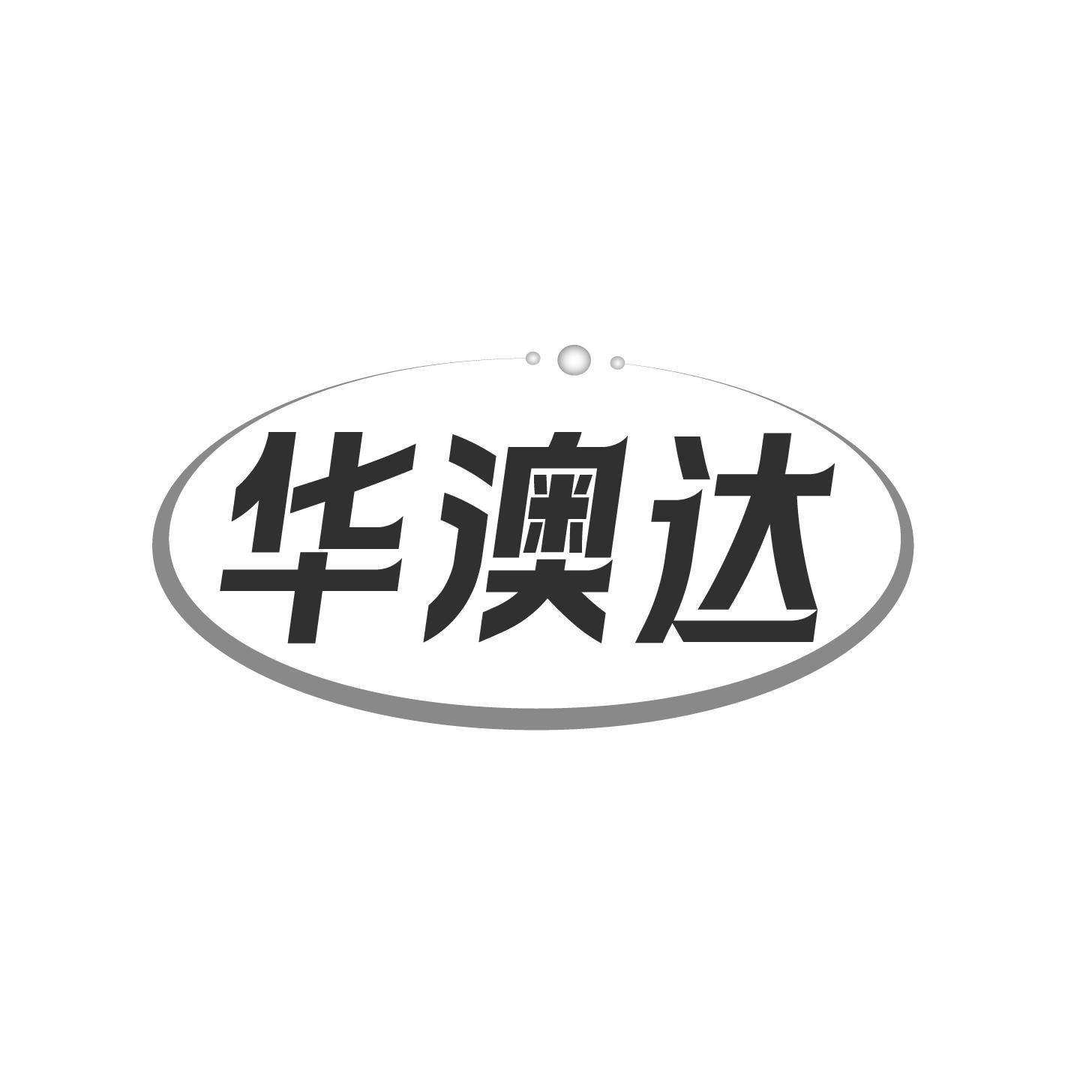 华澳达