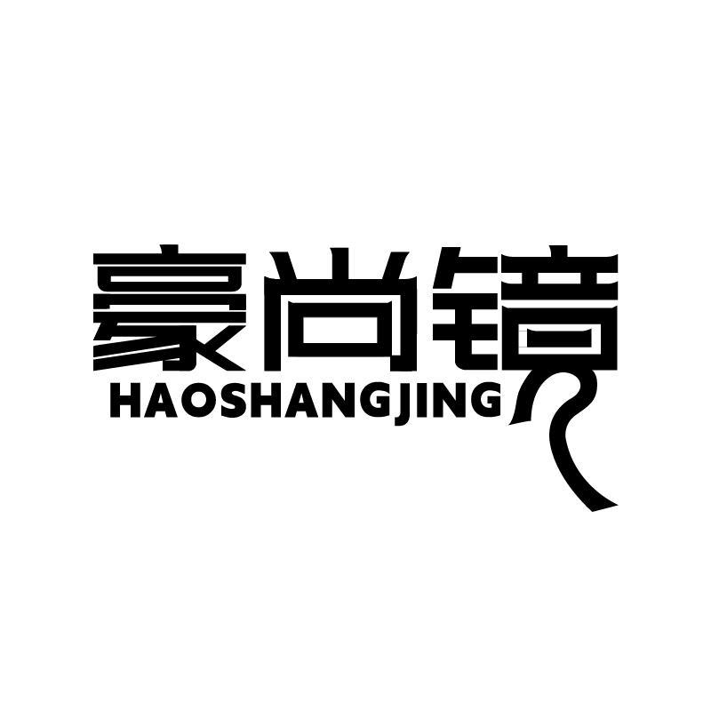 豪尚镜
