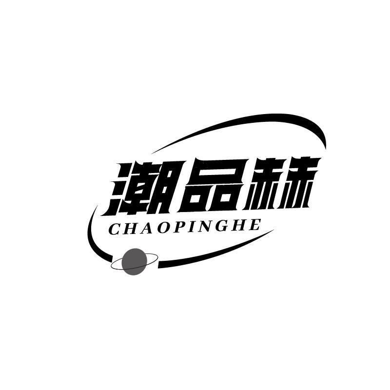 潮品赫