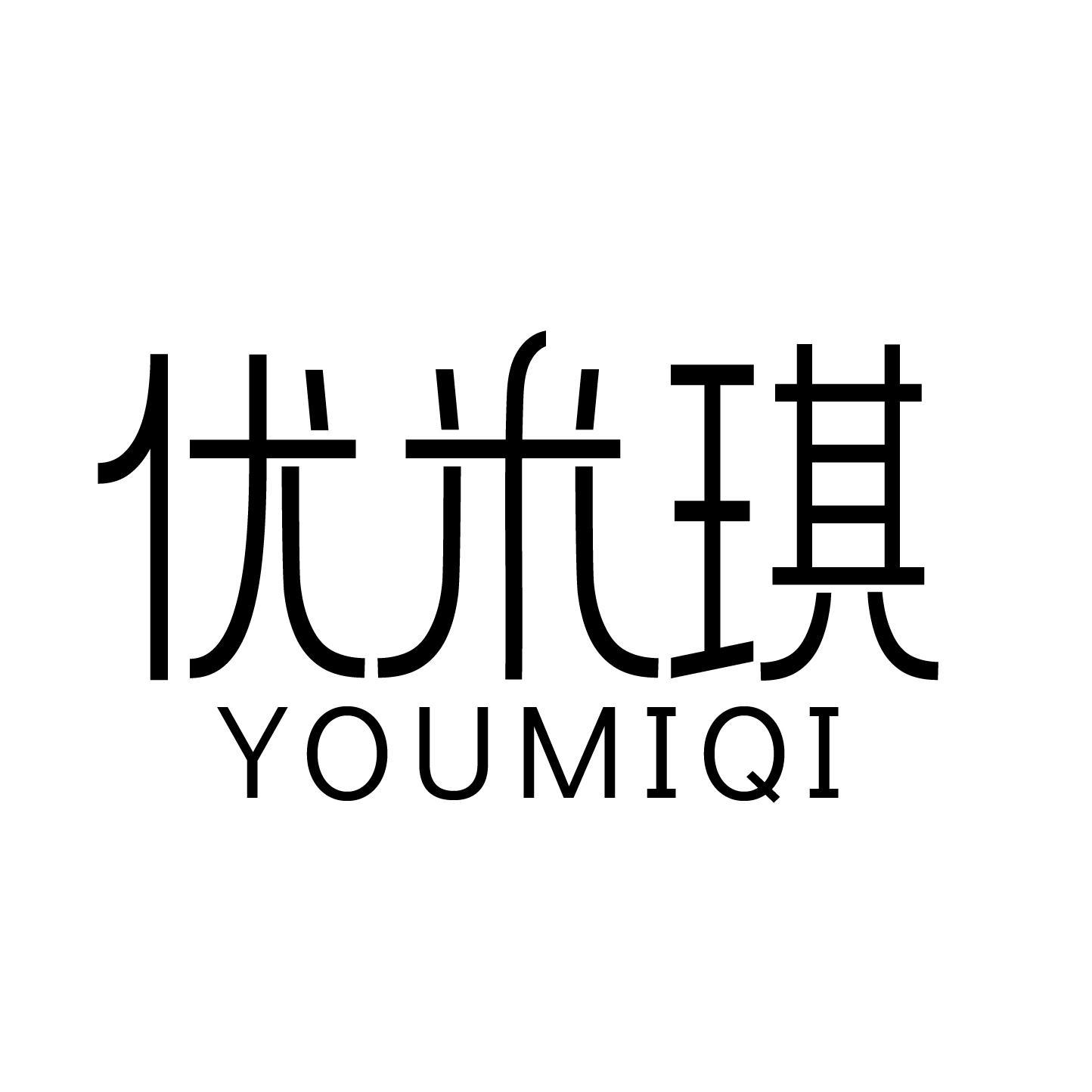 优米琪