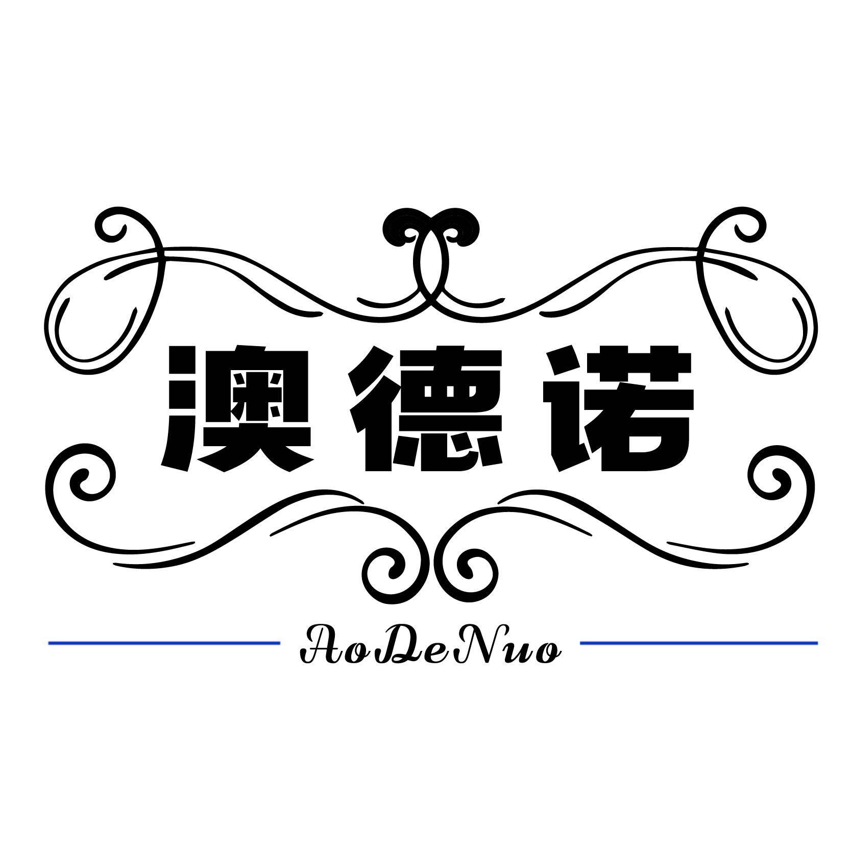澳德诺