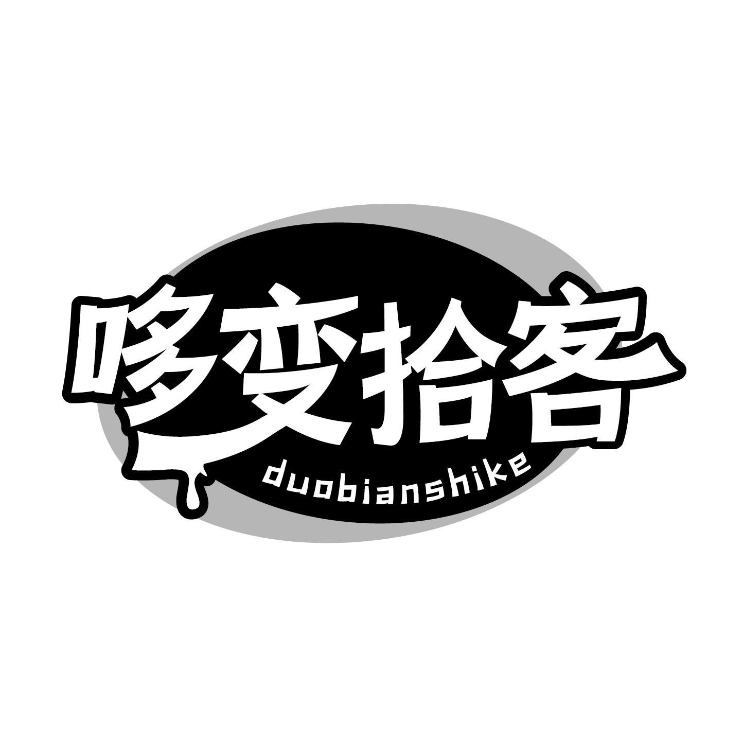 哆变拾客