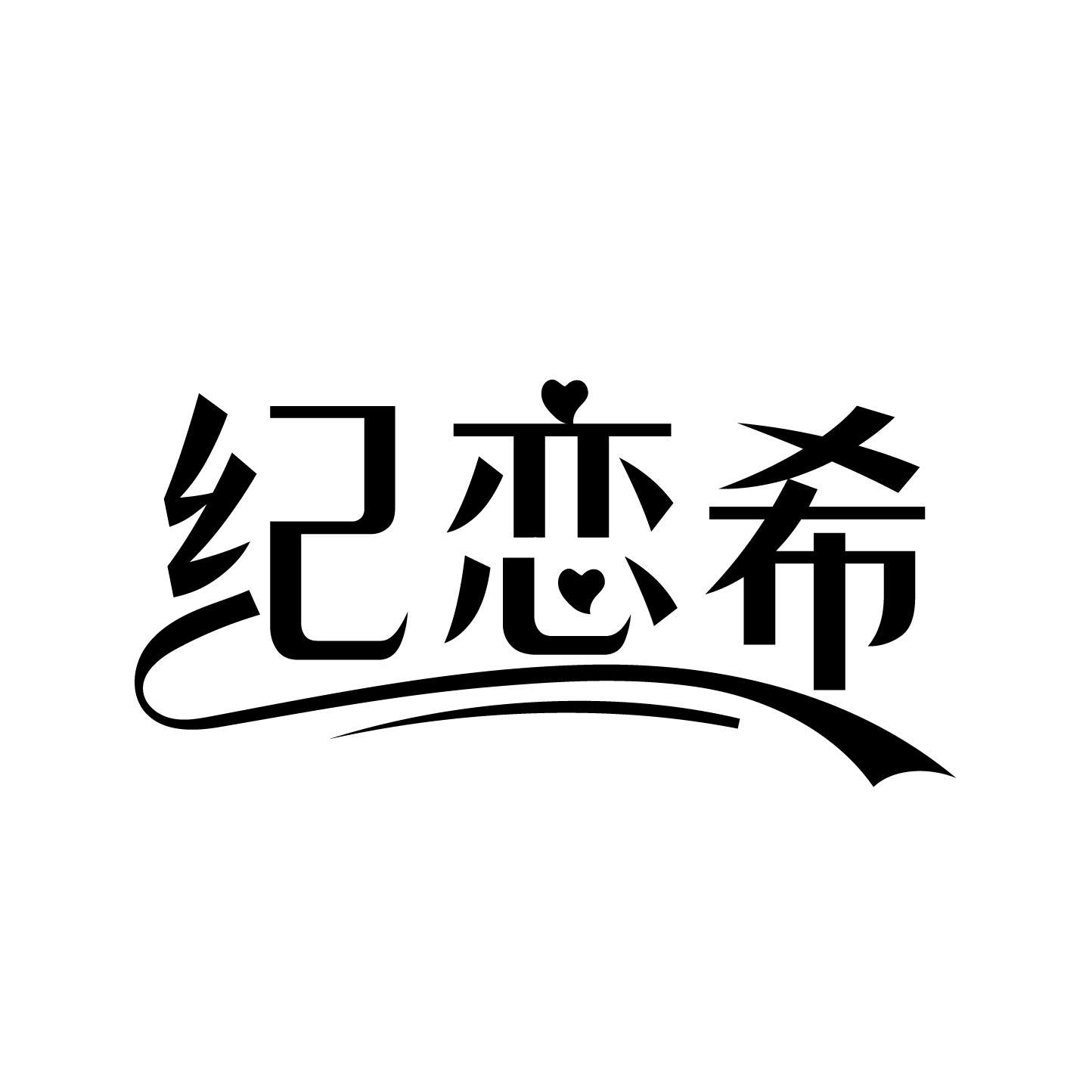 纪恋希