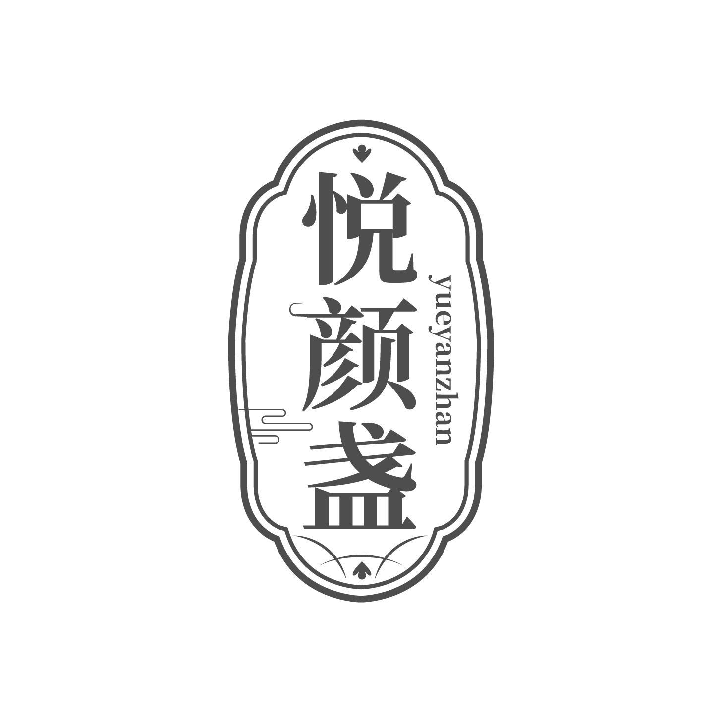 悦颜盏