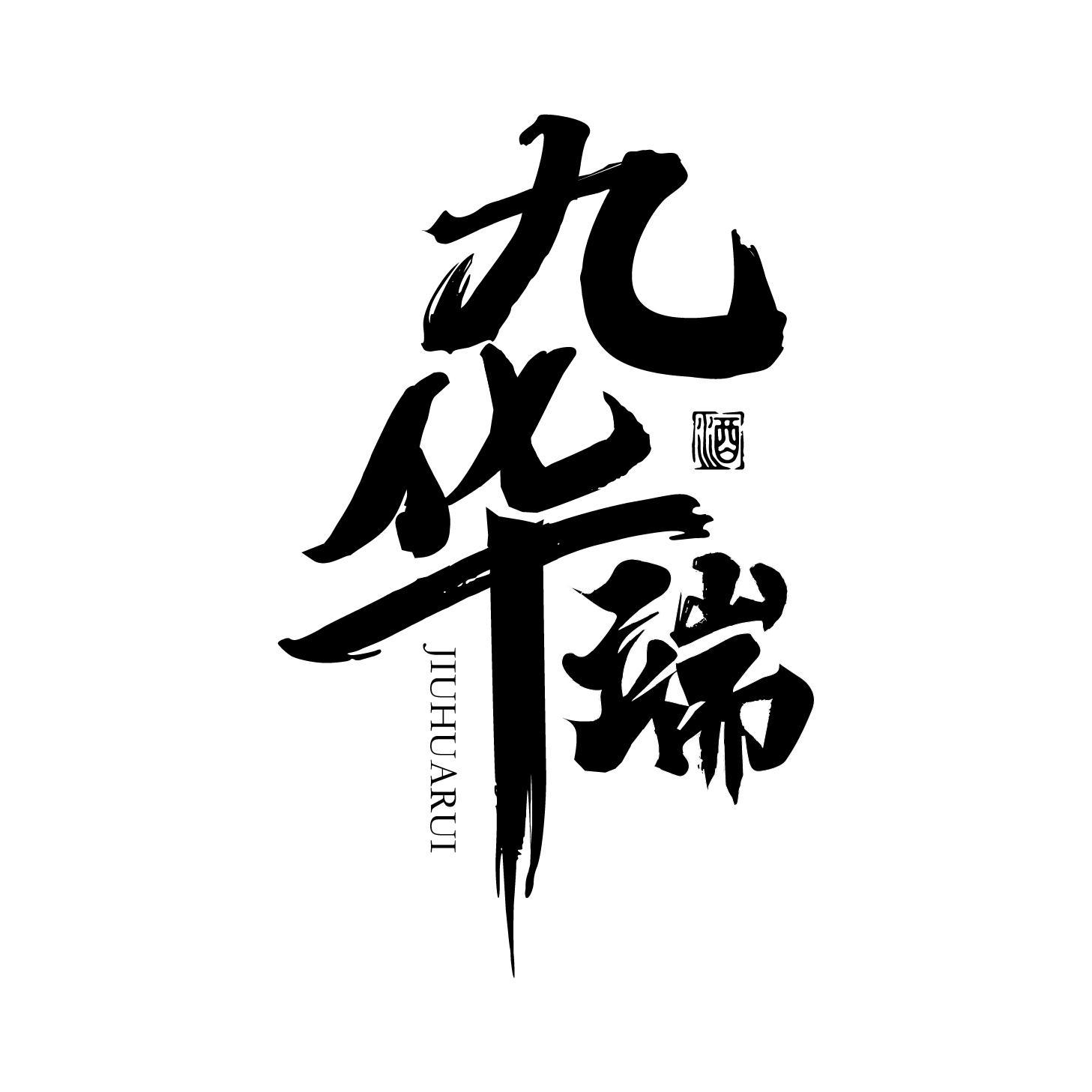 九华瑞 酒
