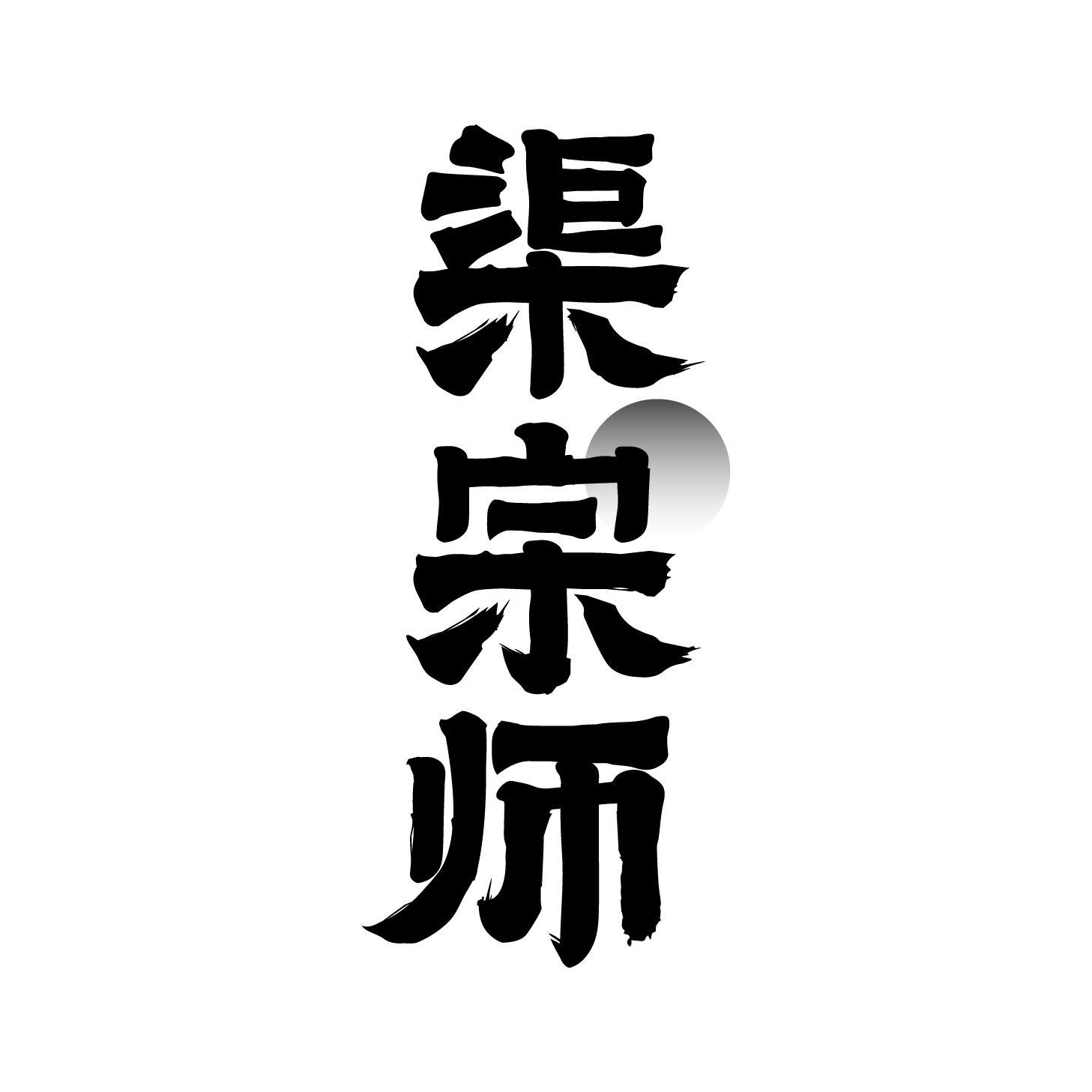 渠宗师