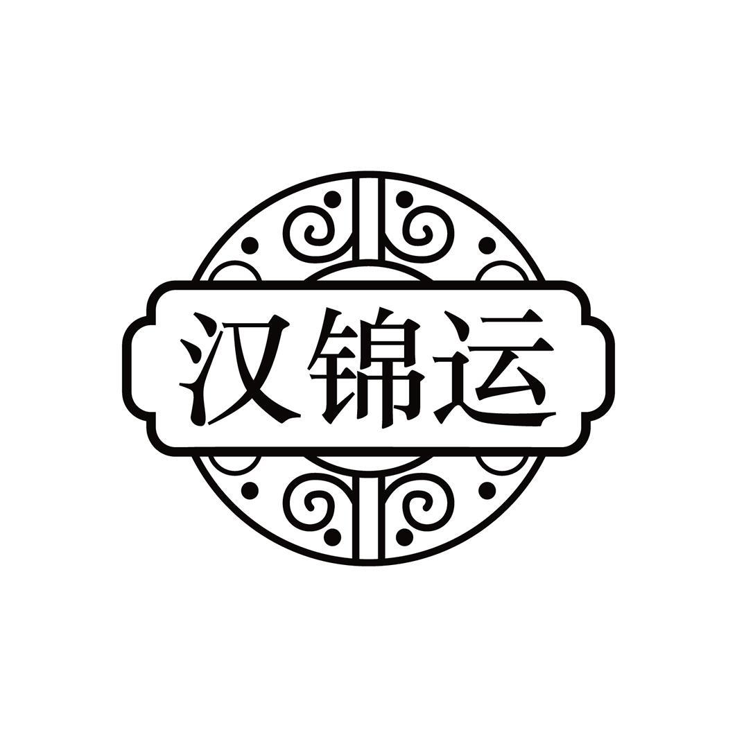 汉锦运