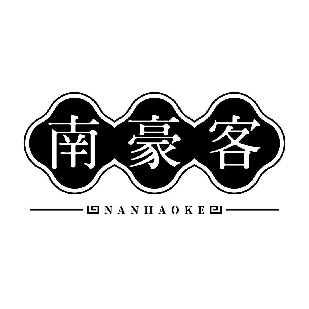 南豪客