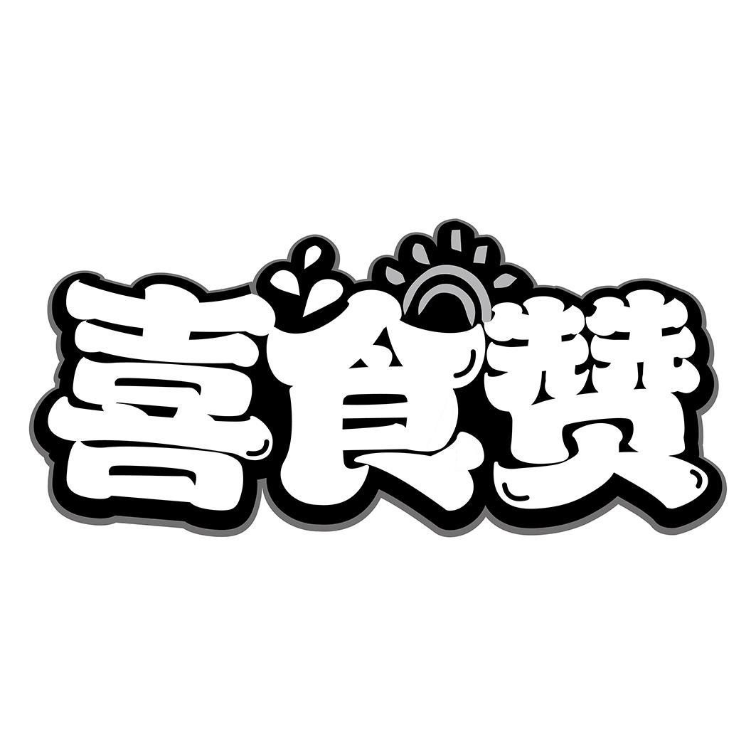 喜食赞