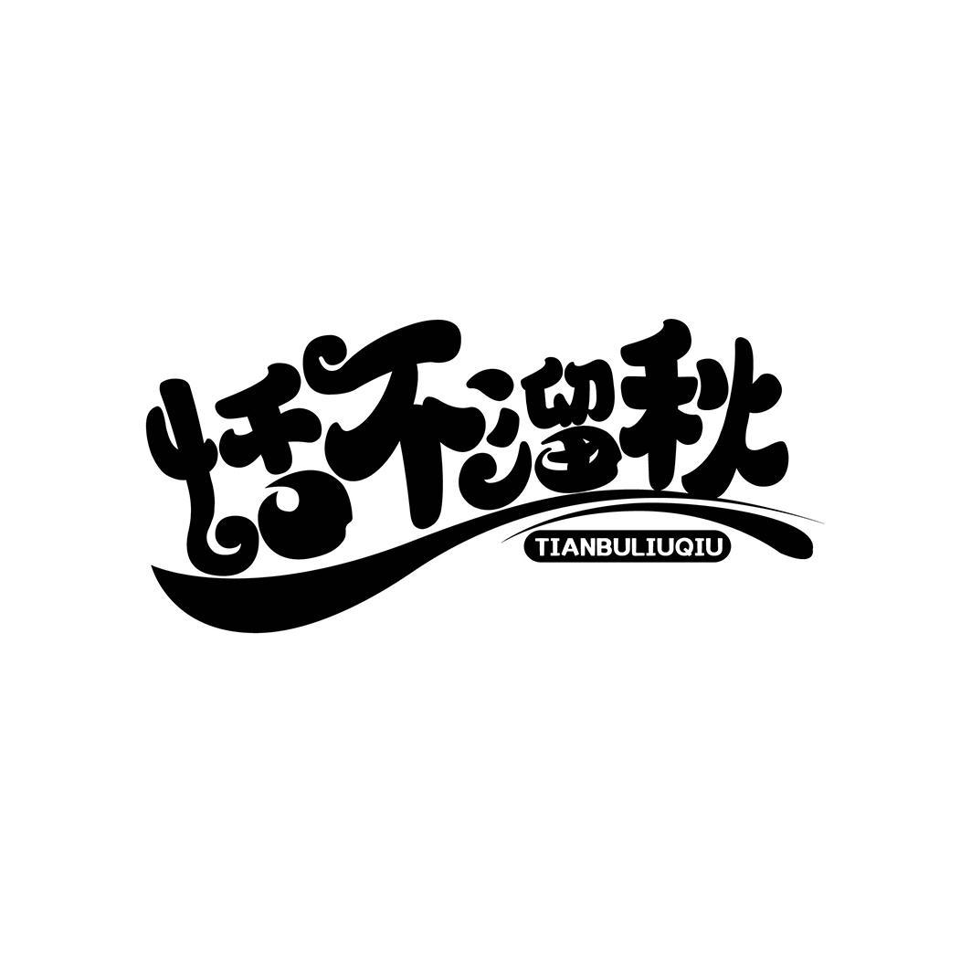 恬不溜秋