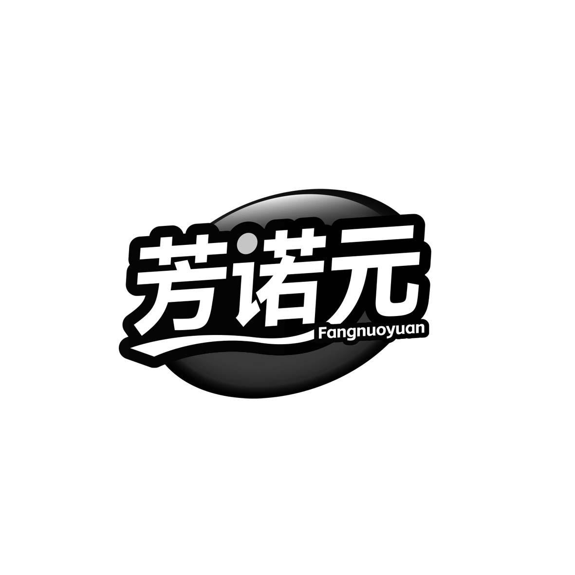 芳诺元