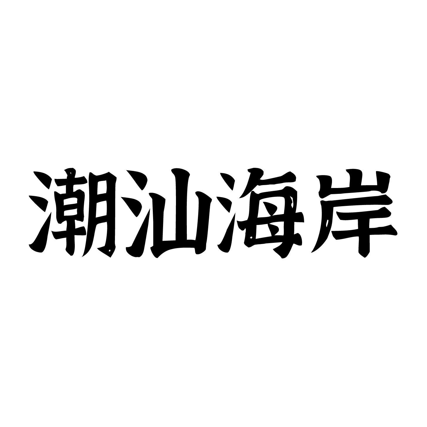 潮汕海岸