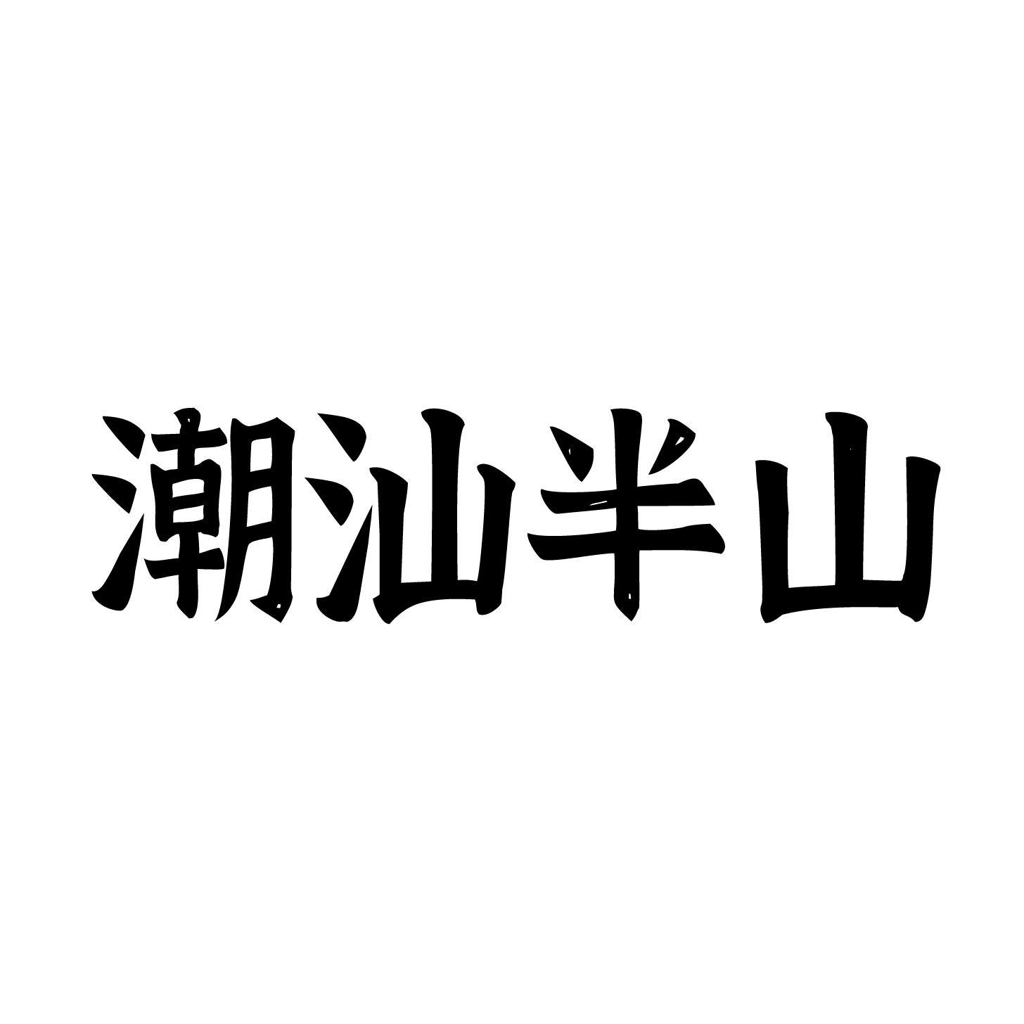 潮汕半山
