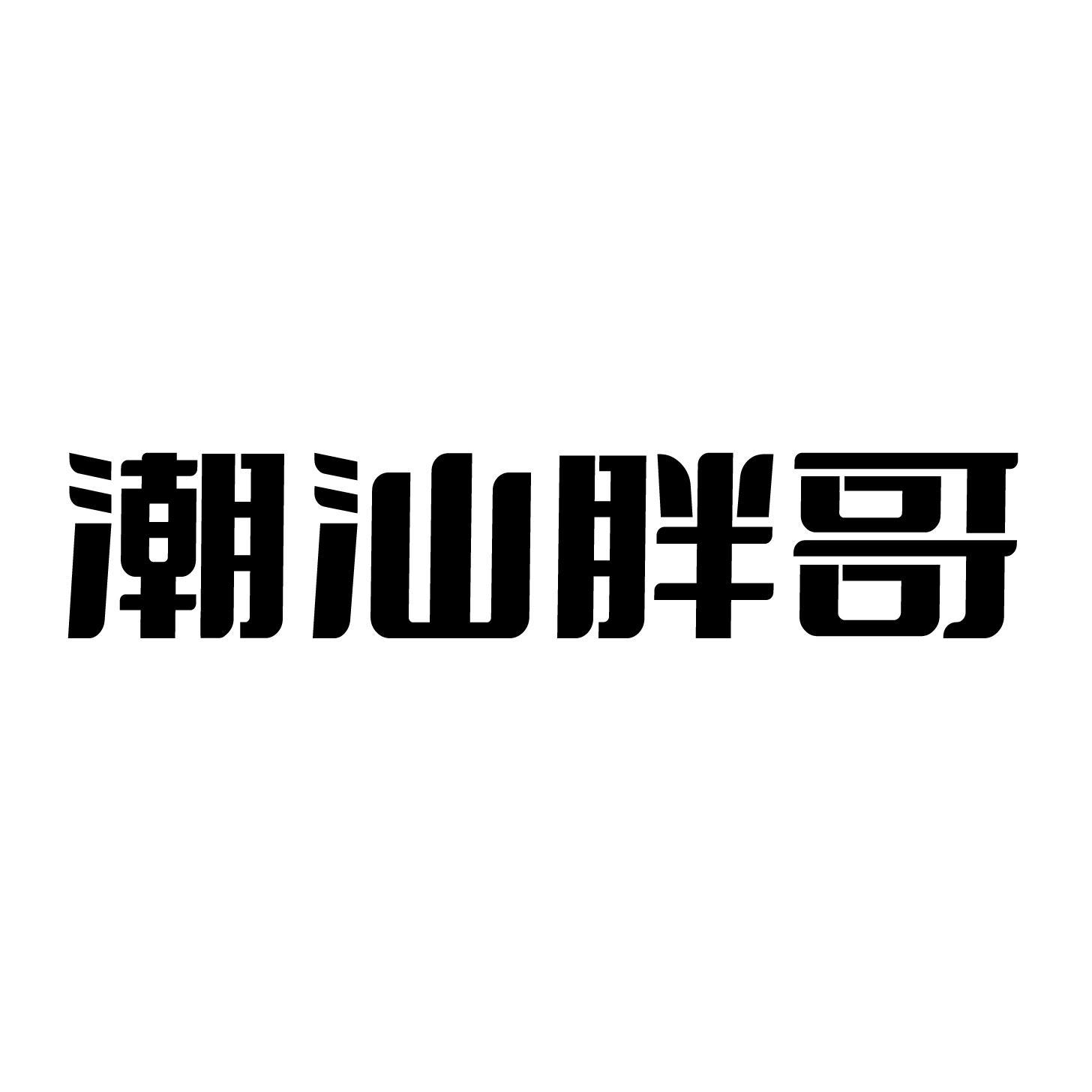 潮汕胖哥