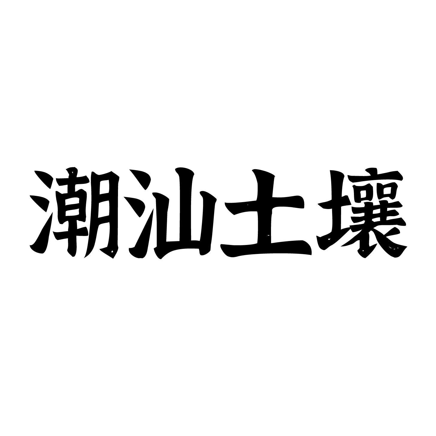 潮汕土壤