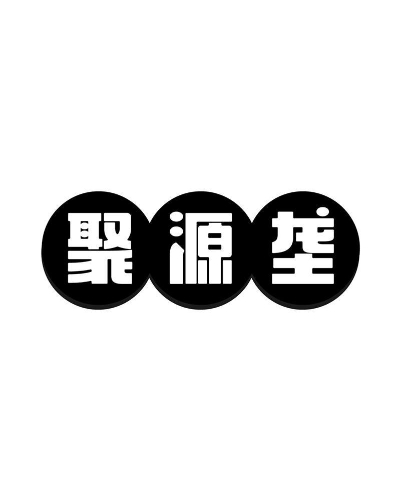 聚源垄
