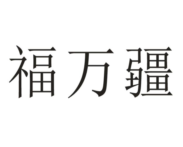 福万疆
