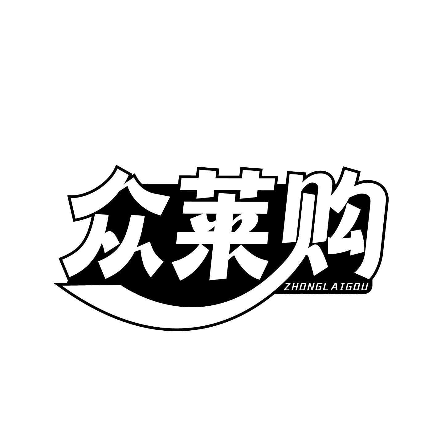 众莱购