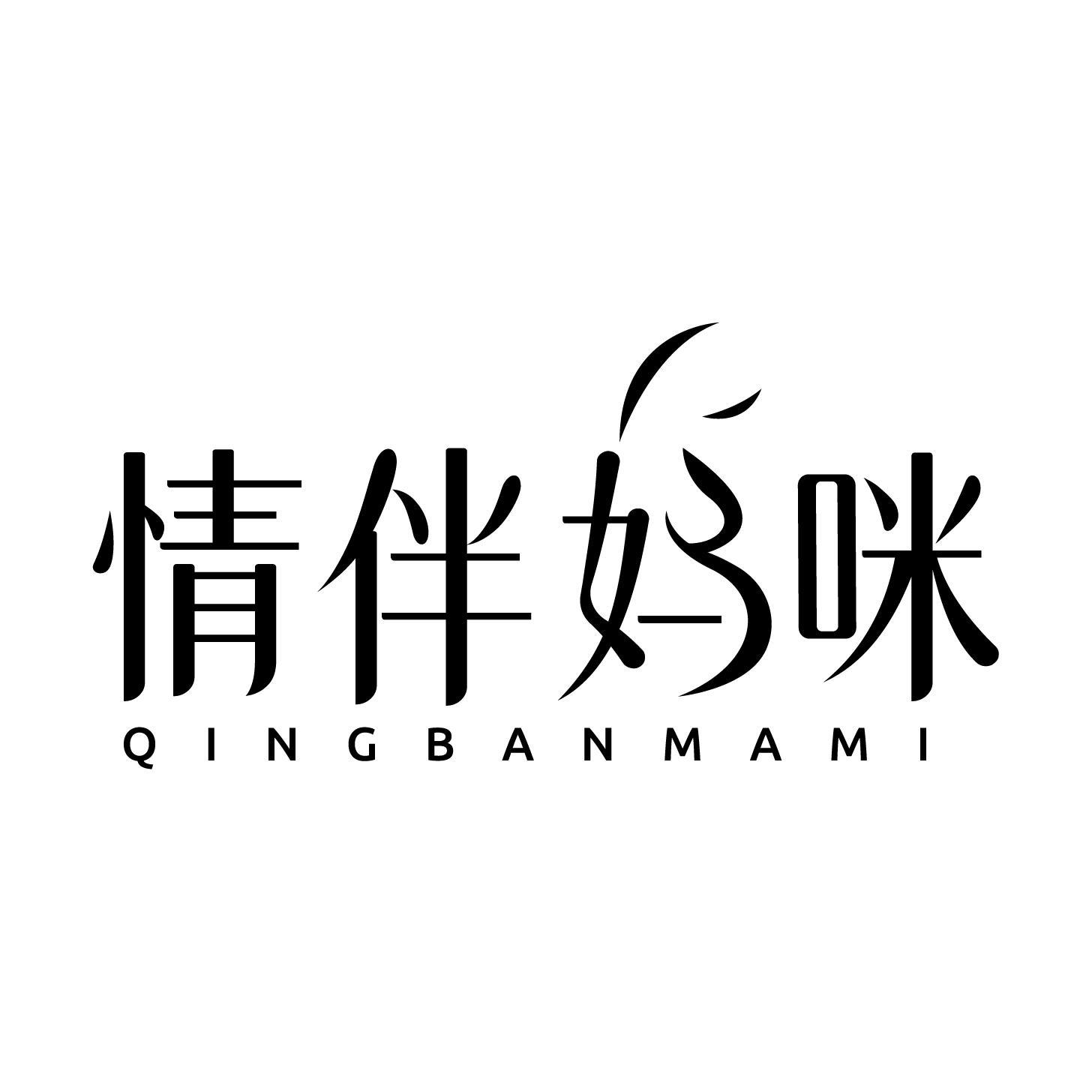 情伴妈咪