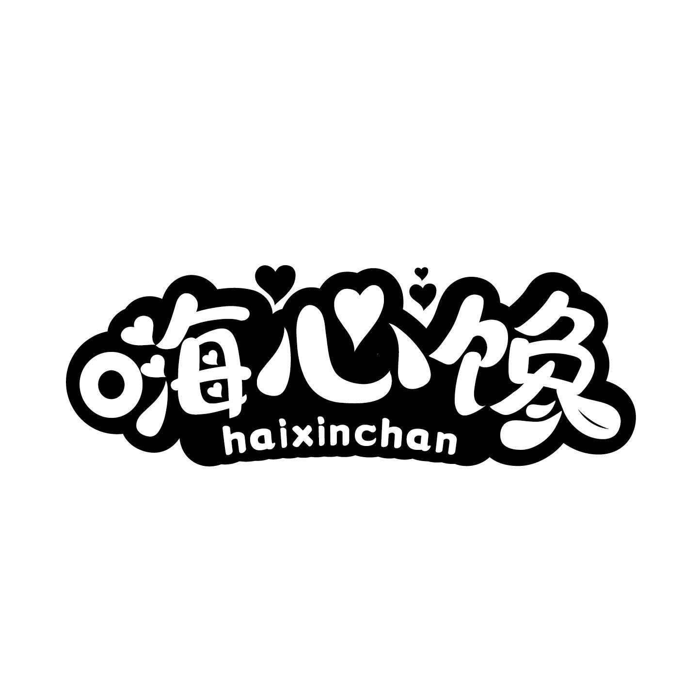 嗨心馋