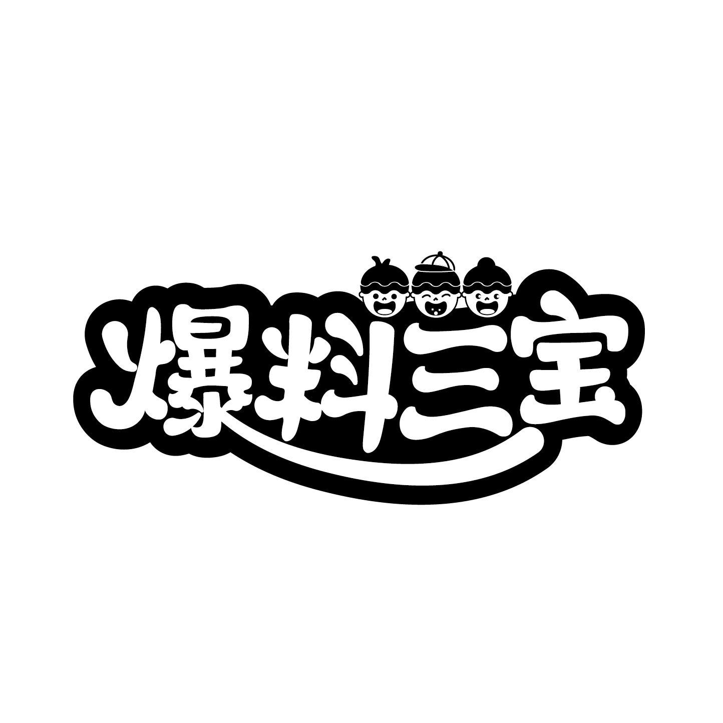 爆料三宝
