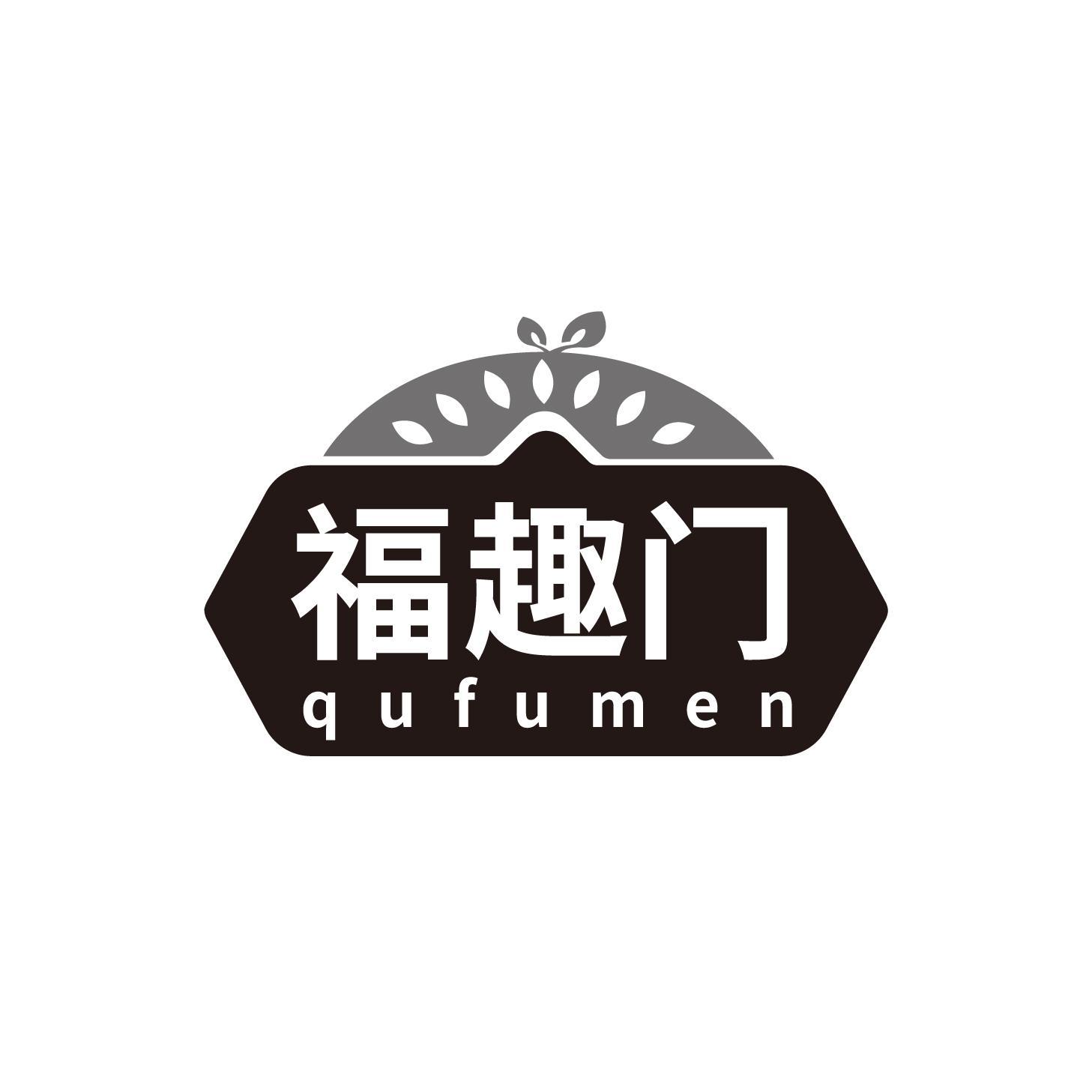 福趣门 QUFUMEN