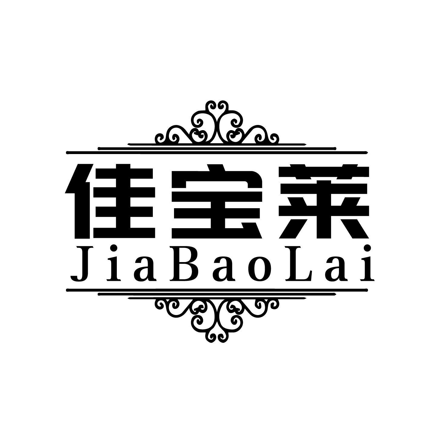 佳宝莱