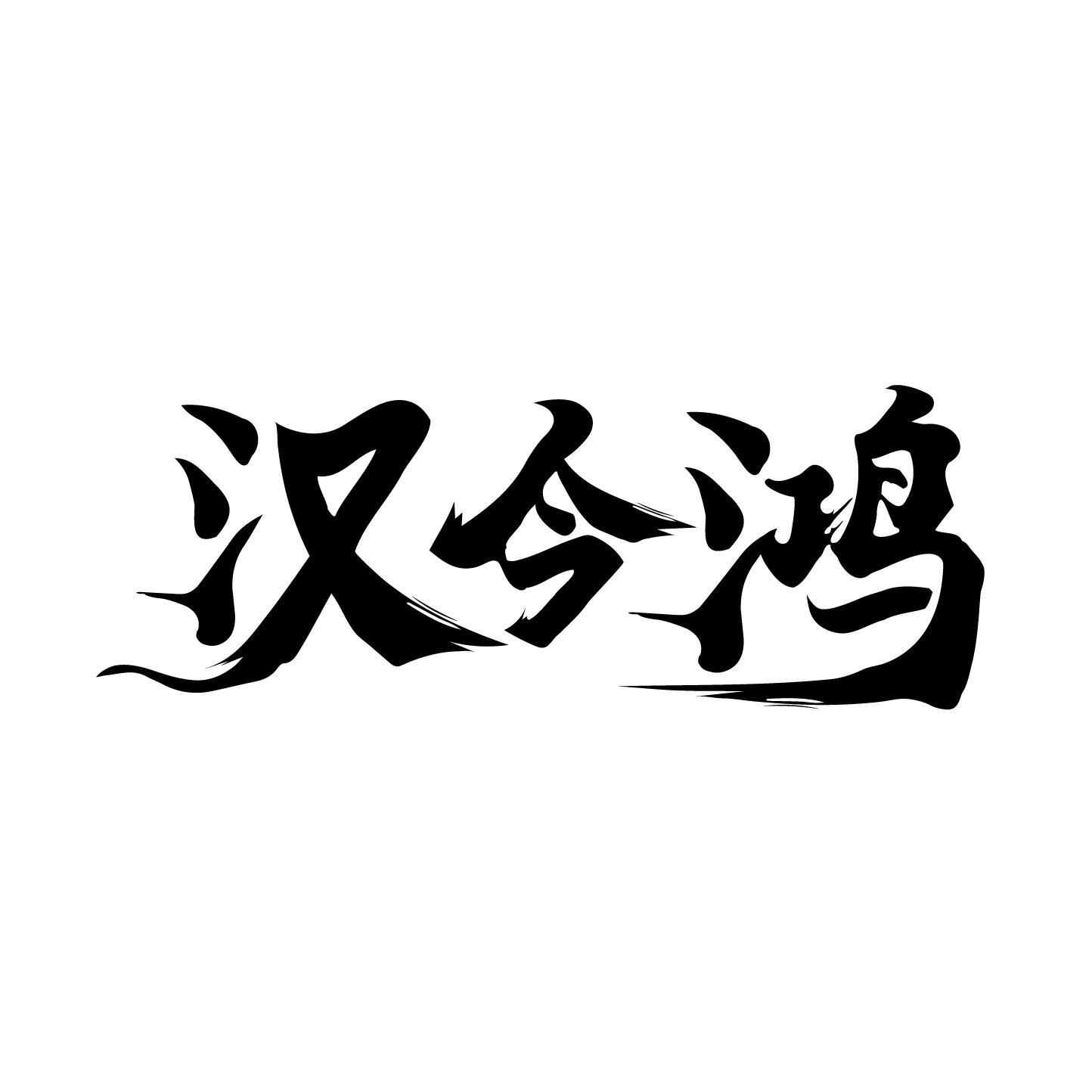 汉今鸿