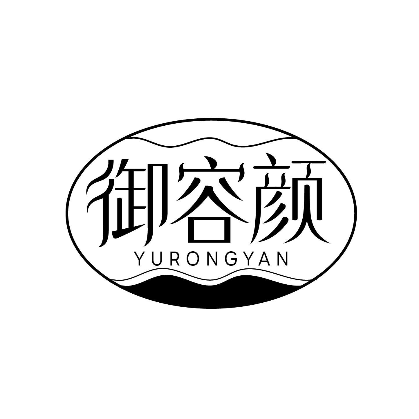 御容颜