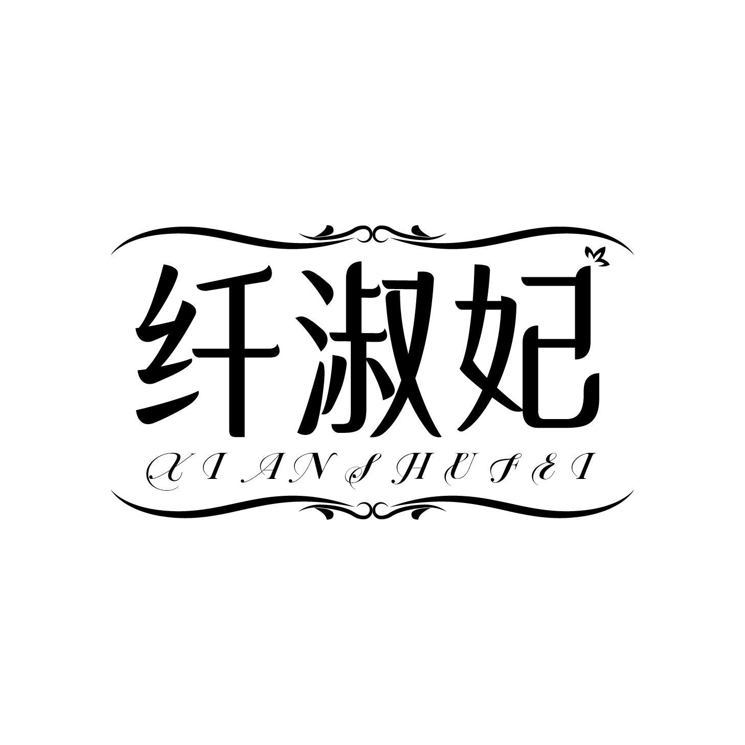 纤淑妃