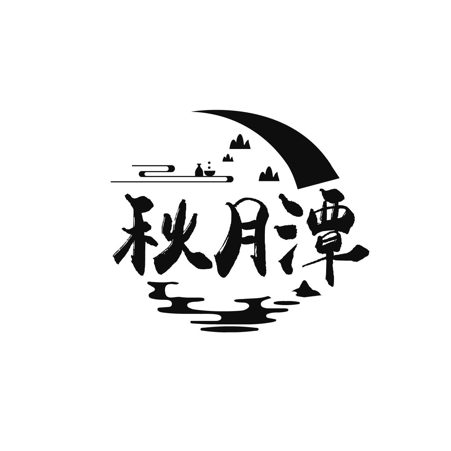 秋月潭