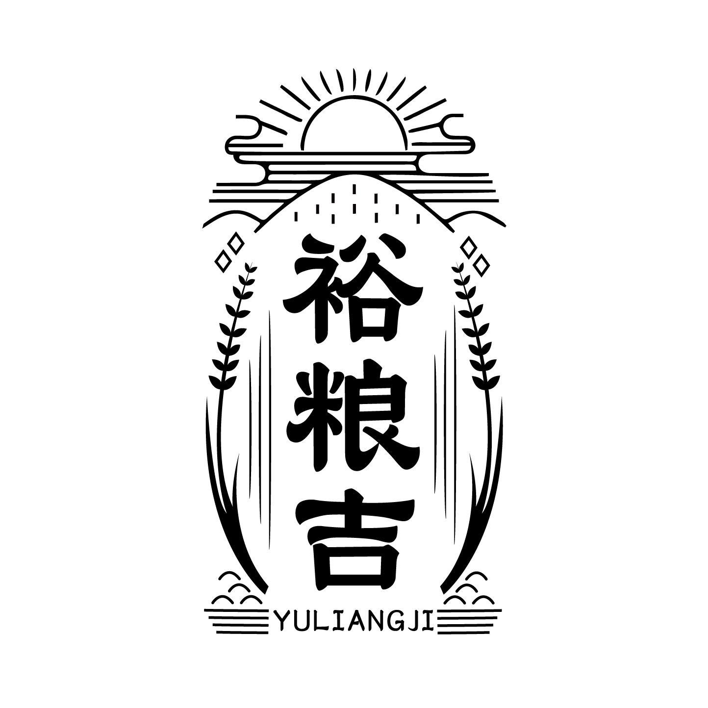 裕粮吉