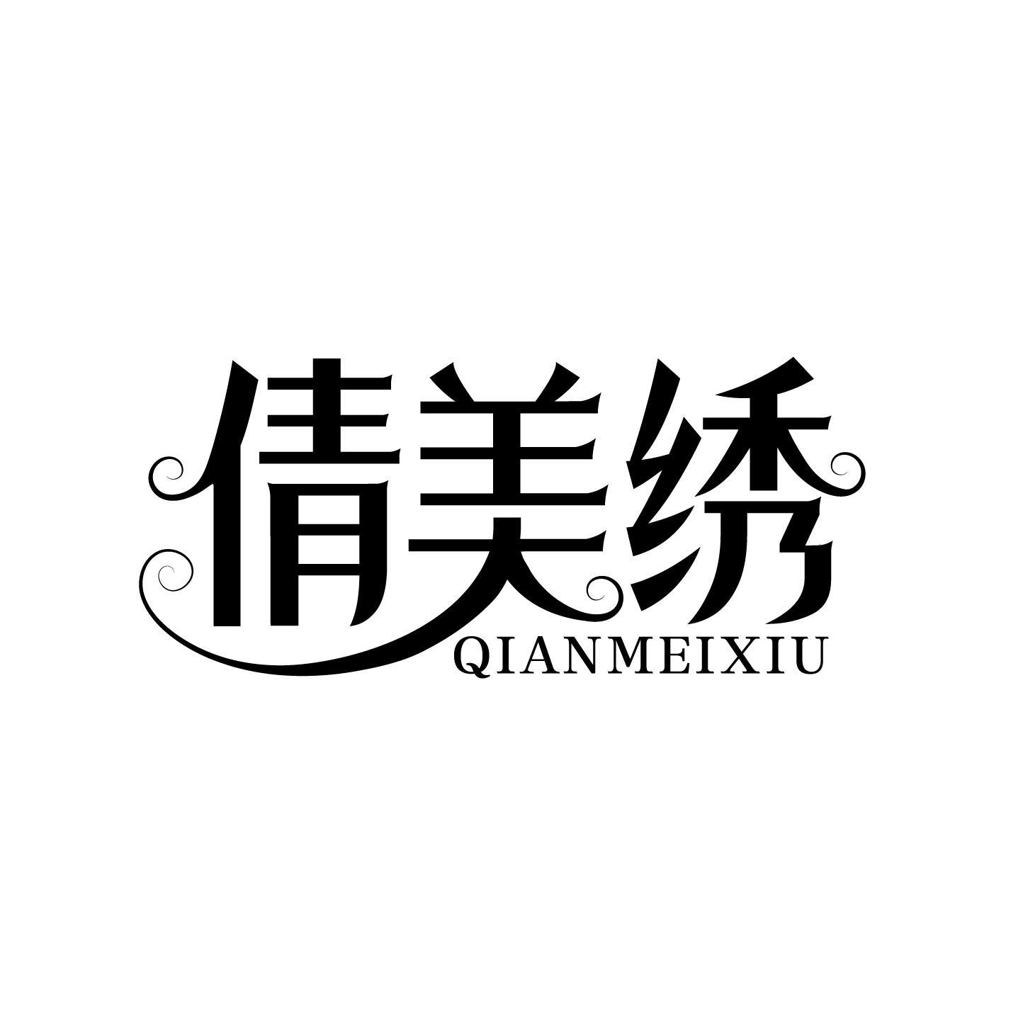 倩美绣