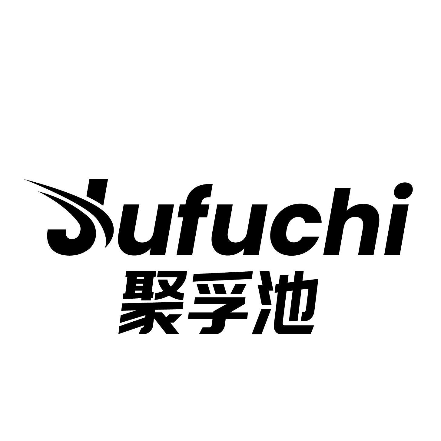 聚孚池