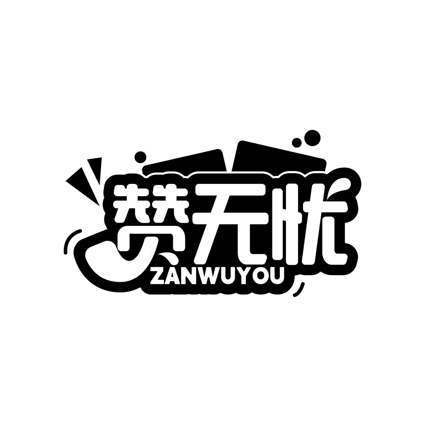 赞无忧
