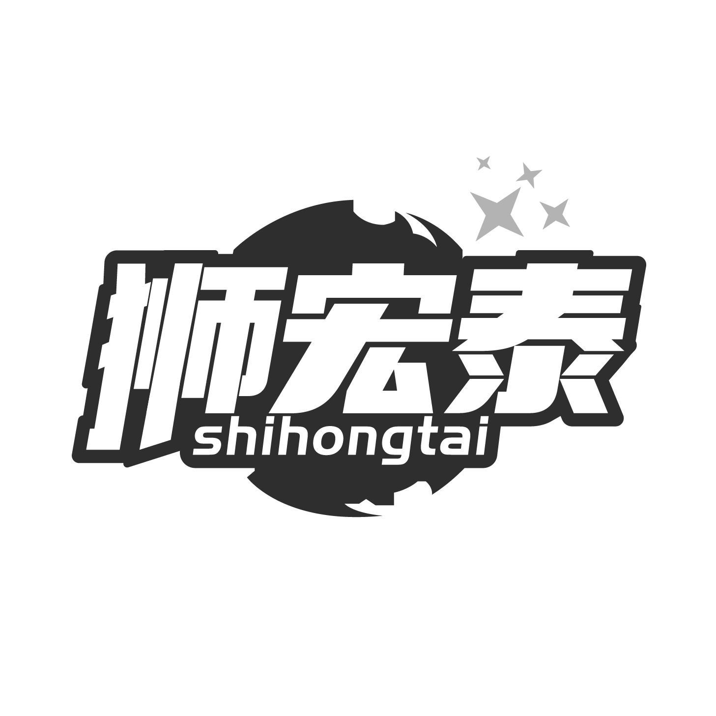 狮宏泰