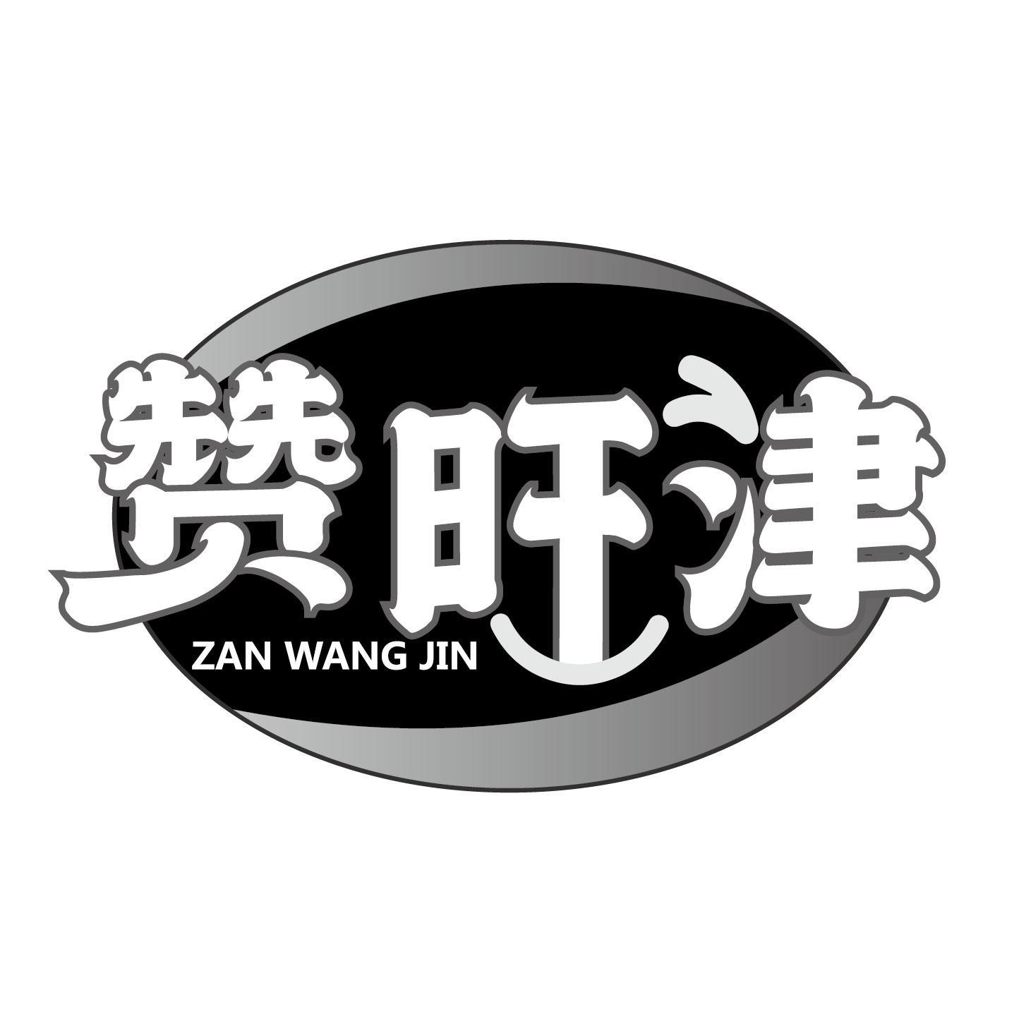 赞旺津