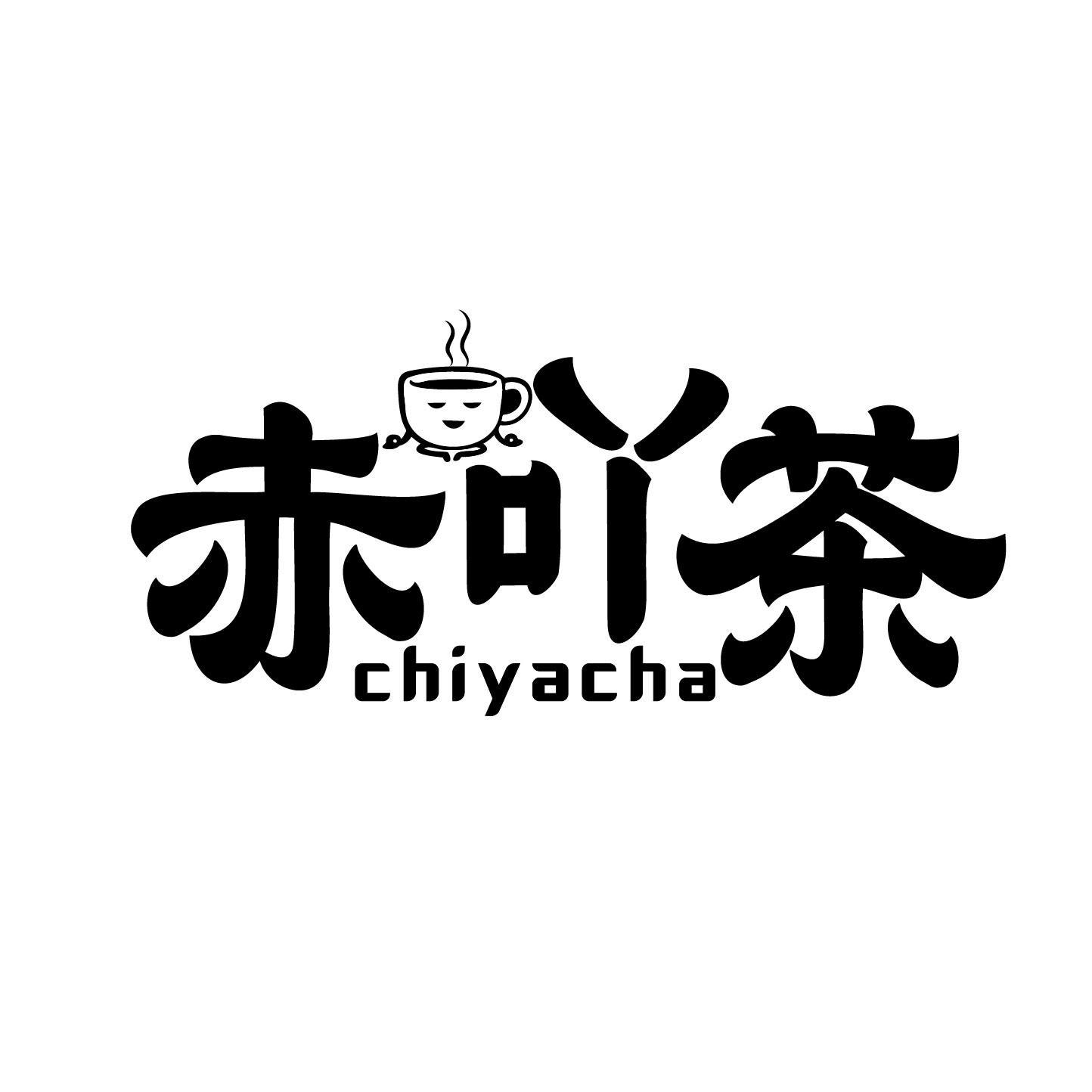 赤吖茶