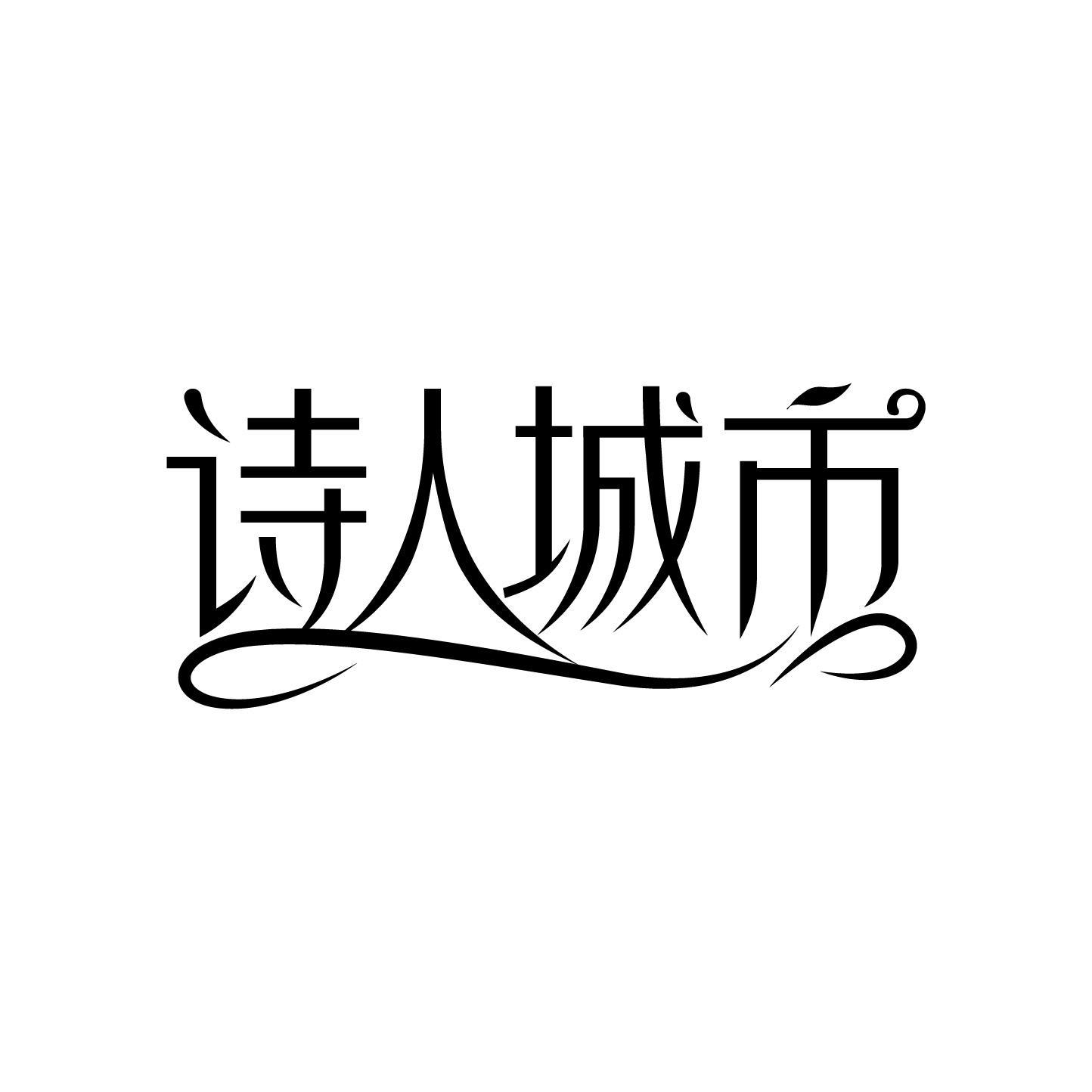 诗人城市