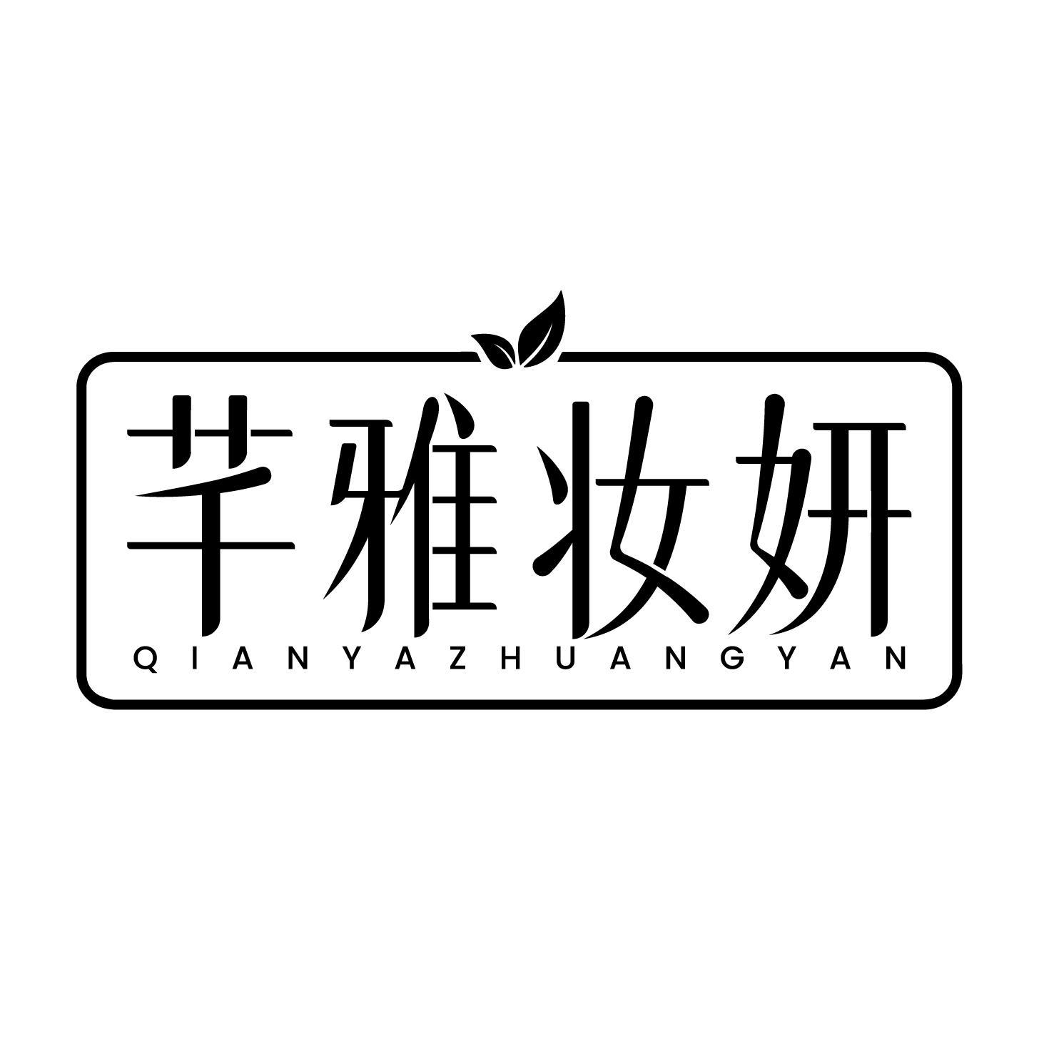 芊雅妆妍