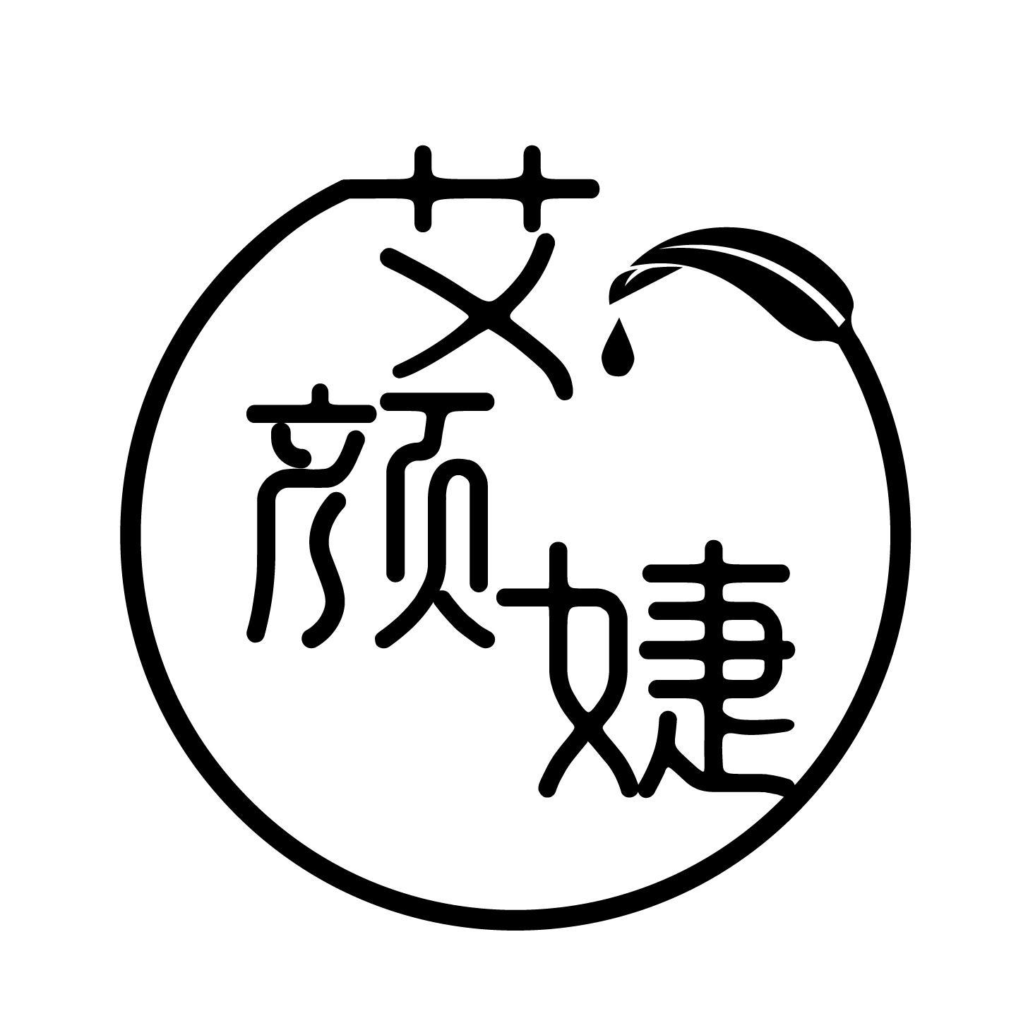 艾颜婕