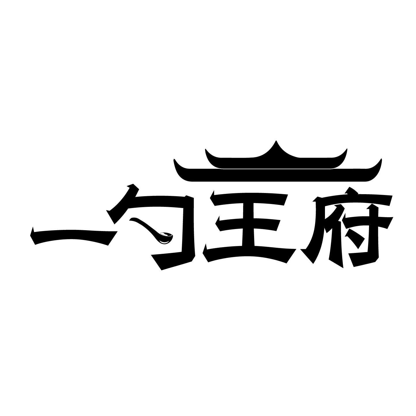 一勺王府