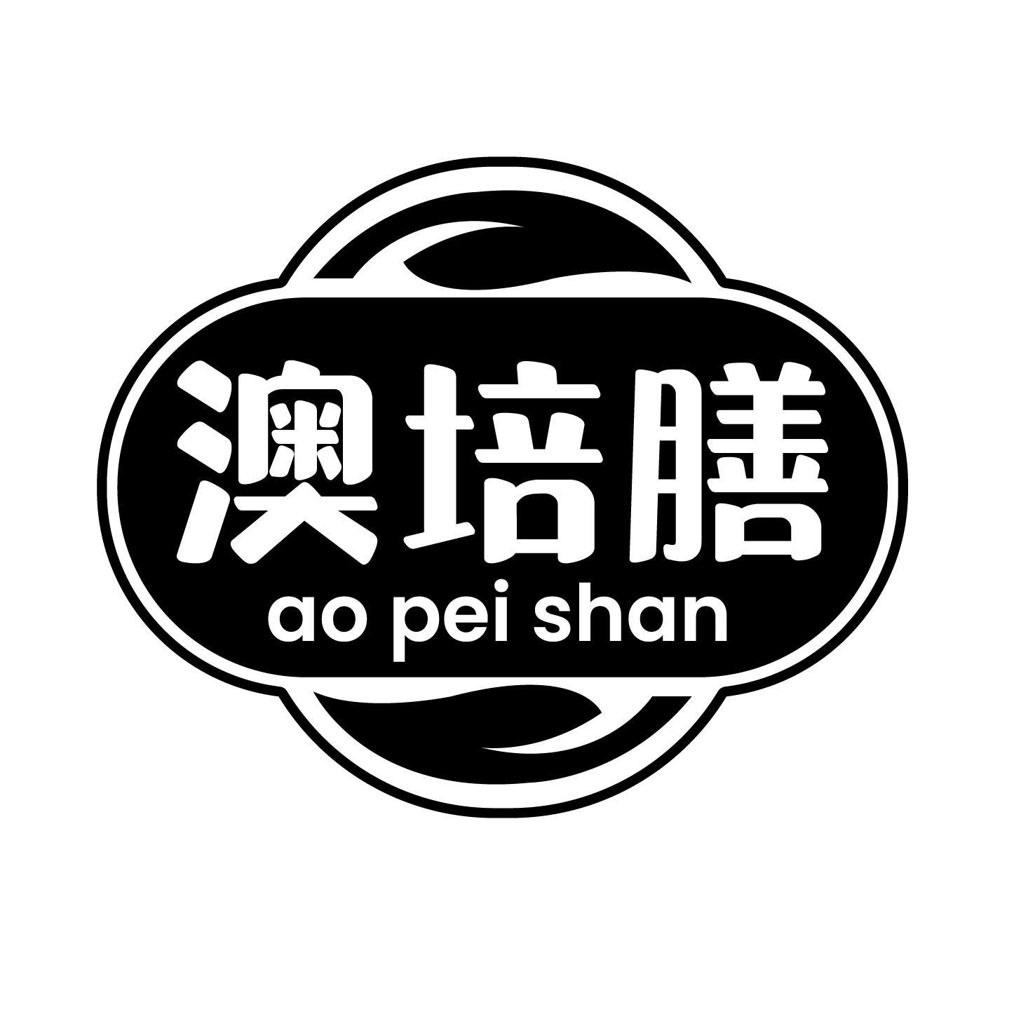 澳培膳
