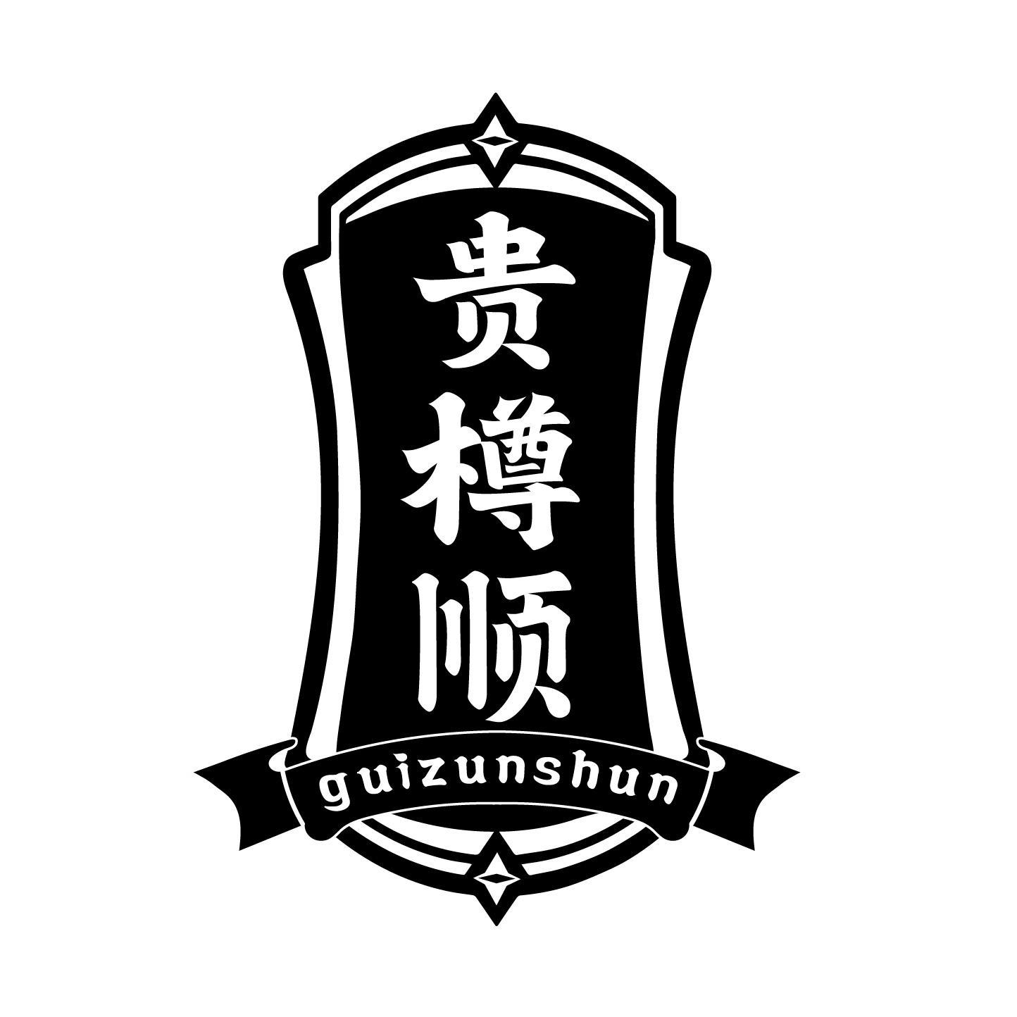 贵樽顺