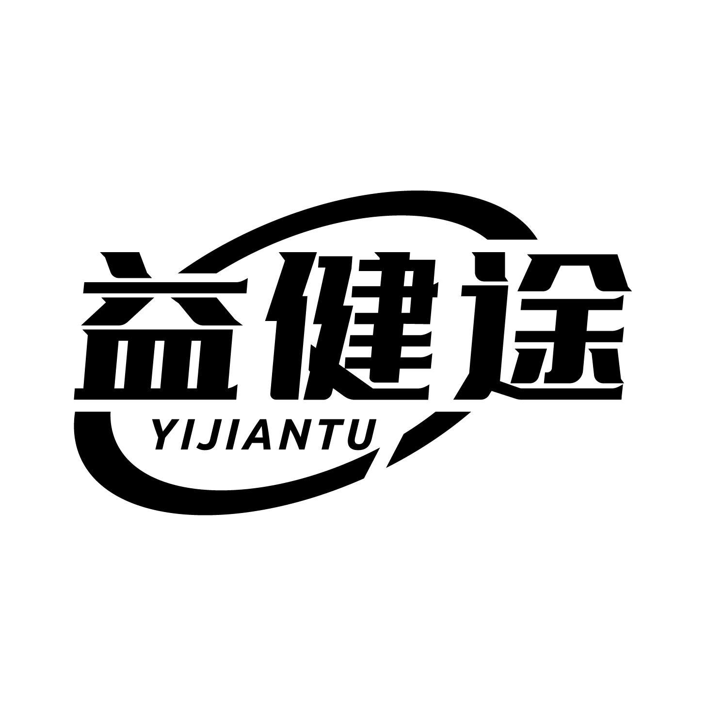 益健途